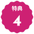 特典4