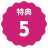 特典5
